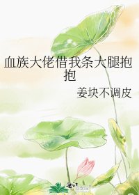 血族大佬借我條大腿抱抱