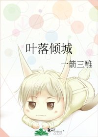 叶落倾城