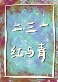 二三一,紅與青
