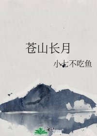 《蒼山長月》