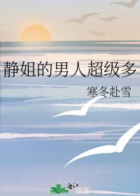 《静姐的男人超级多》