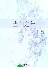 当归之年