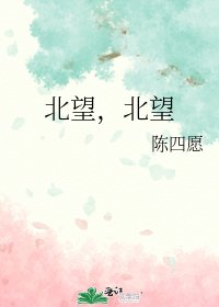 北望,北望