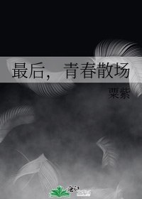 最后,青春散场