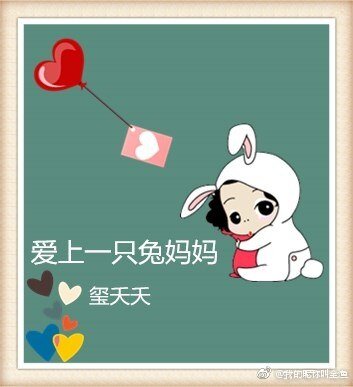 愛上一隻兔媽媽