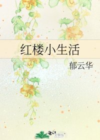 紅樓小生活