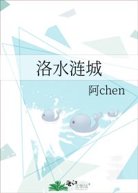 《洛水漣城》