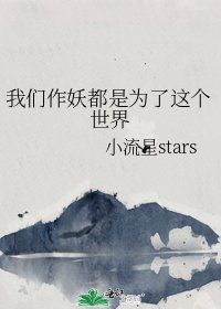 《我们作妖都是为了这个世界》