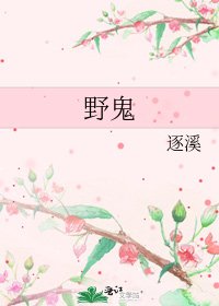 野鬼
