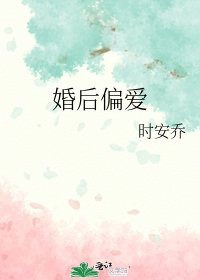 婚後偏愛