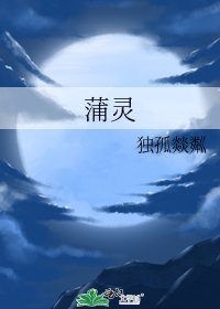 《蒲靈》