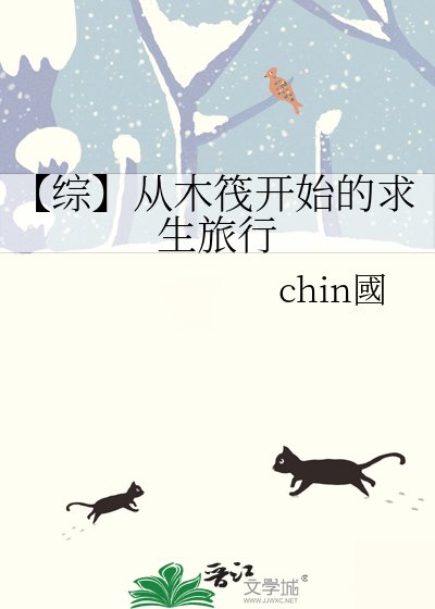 【综】从木筏开始的求生旅行