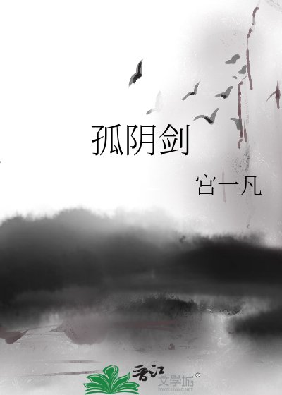 孤陰劍