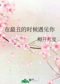 在最丑的时候遇见你