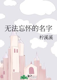 無法忘懷的名字