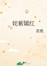 奼紫嫣紅
