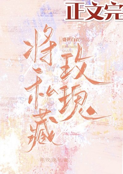 將玫瑰私藏
