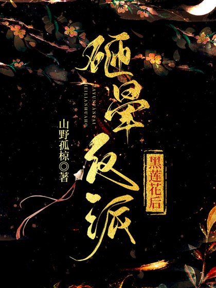 砸晕反派黑莲花后(穿书)