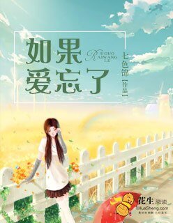 如果爱忘了/挽爱成殇/浮生若梦欢几何