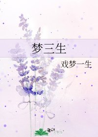 梦三生