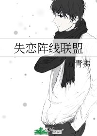失恋阵线联盟