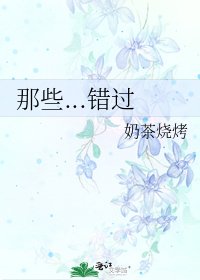 那些...错过