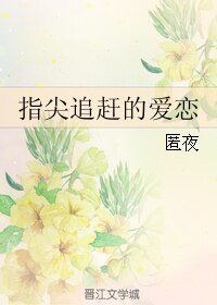 指尖追赶的爱恋