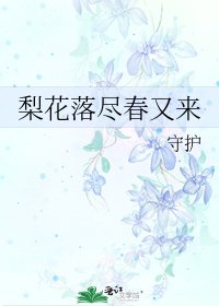 梨花落尽春又来