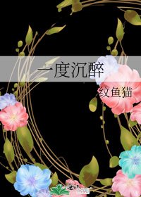 一度沉醉
