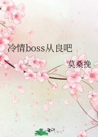 《冷情boss从良吧》