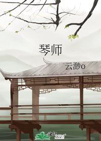 《琴師》