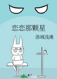 恋恋那颗星