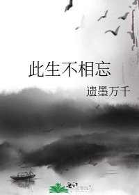 此生不相忘