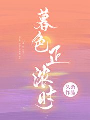 暮色正浓时