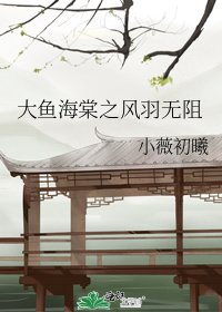 大魚海棠之風羽無阻