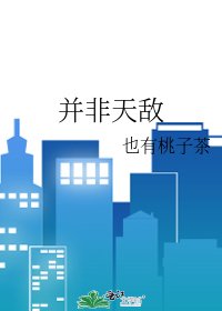 并非天敌