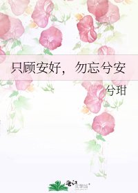 《只顧安好,勿忘兮安》
