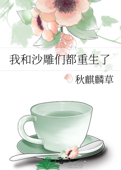 我和沙雕们都重生了
