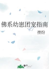 佛系优崽团宠指南