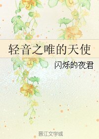 (GL/庆音同人)庆音之唯的天使