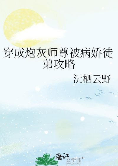 穿成炮灰師尊被病嬌徒弟攻略