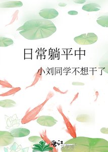 《日常躺平中》
