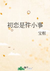 初戀是件小事