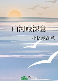 《山河藏深意》