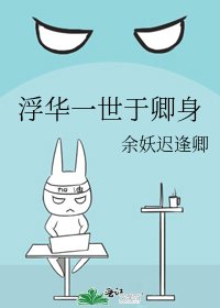 《浮華一世於卿身》