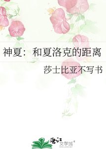 神夏:和夏洛克的距离