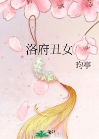 洛府丑女