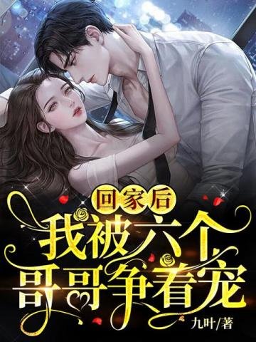 《回家後,我被六個哥哥爭着寵》