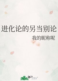 进化论的另当别论