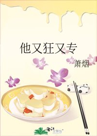 他又狂又专